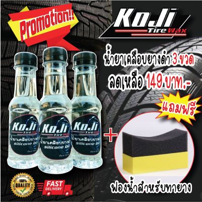 น้ำยาเคลือบยางดำ 3 ขวด KoJi 🔥ราคาพิเศษ🔥           แถมพร้อมฟองน้ำสำหรับทายางฟรีทันที