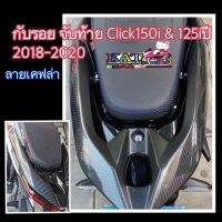 ฟิล์มกันรอยจับท้าย ( Click150i-125i ปี2018-2021 ) ‼️ฟิล์มกันรอยลายเคฟล่า ติดทับจับท้ายเดิม