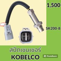 เซนเซอร์ สปีดเซนเซอร์ โกเบ KOBELCO SK200-8 เซ็นเซอร์คันเร่ง วัดรอบเครื่องยนต์ #อะไหล่รถขุด #อะไหล่รถแมคโคร