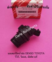 มอเตอร์ฉีดน้ำฝน DENSO TOYOTA วีโก้, วีออส, อัลติส แท้ พาสนัมเบอร์:85330-21010