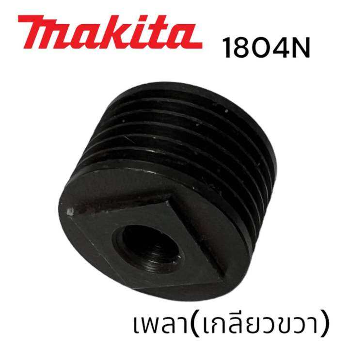 makita-มากีต้า-1804n-พู่เล่ย์เพลา-กบ-มากีต้า-5-นิ้ว-เกลียวขวา-53-matoka