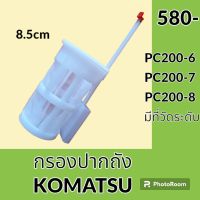 กรองปากถังน้ำมัน 8.5 cm โคมัตสุ Komatsu pc200-6 pc200-7 pc200-8 กรองดีเซล/โซล่า กรองน้ำมัน อะไหล่-ชุดซ่อม อะไหล่รถขุด อะไหล่รถแม็คโคร