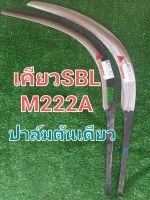 เคียวตัดปาล์ม เคียวSBL M222A ปาล์มต้นเดียว ทำจากเหล็กสปริงคุณภาพสูง ของแท้ 100%