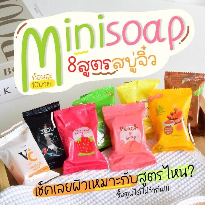 สบู่จิ๋วเจจู-minisoap