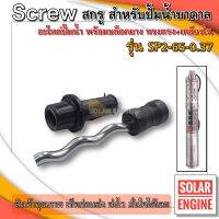 สกรู พร้อมบล็อคยาง อะไหล่สกรู - Screw "ทรงตรง-เกลียวใน" สำหรับปั๊มน้ำบาดาล MTEC รุ่น SP2-65-0.37