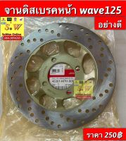 จานดิสหน้า wave125 ตรงรุ่น อะไหล่ทดแทนคุณภาพเยี่ยม