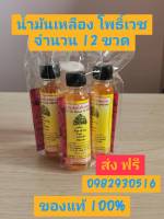 น้ำมันเหลือง (แท้) โพธิ์เวช สมุนไพรจำนวน 12  ขวด ขนาด25cc❗ส่งฟรี❗ หนึ่งโหล  สินค้ามี อย.รับรอง