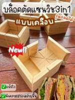 บล็อคตัดแซนวิช3in1(ถอดได้)แบบเคลือบ