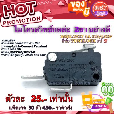 ไมโครสวิทช์กดต่อ  2ขา​ ​ MQS-203T​  3A 125/250V ยี่ห้อ​ TONELUCK แท้​