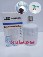 หลอดไฟ LED DC 12 โวลท์แสงขาว 20 วัตต์ใช้งานกับแบตเตอรี่