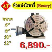 หัวแบ่งโรตารี่ (Rotary) ขนาด 6 - 12 นิ้ว