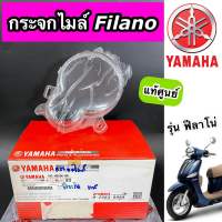 ฝาครอบเรือนไมล์ กระจกไมล์ แท้ศูนย์ Filano ฟีลาโน่ (1WC-H353K-00)