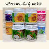 ทรีทเมนท์แพ็คคู่ แคร์บิว 500ml.*2