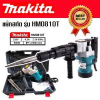 #เครื่องสกัดไฟฟ้า #สว่านสกัดไฟฟ้า Makita รุ่น HM0810T (ขนาดกลาง) แข็งแรงทนทาน
 รายละเอียดสินค้า
-สว่านสกัดไฟฟ้า Makita รุ่น HM0810T
-โครงสร้างแข็งแรง ทนทาน
-ใช้งานหนักได้สบาย สกัดเจาะทำลายคอนกรีตพื้น