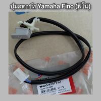 ปุ่มสตาร์ท Yamaha ฟีโน่ (Fino) อะไหล่ทดแทนของเดิม