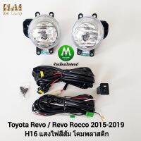 ไฟ​ตัด​หมอก​ ไฟ​สปอร์ตไลท์​ TOYOTA​ REVO​ / REVO ROCCO 2015 2016 2017 2018 2019​ โคม​ไฟ​ธรรมดา​ ไม่มีฝาครอบ / โตโยต้า รีโว่ ร็อคโค่ (รับประกันสินค้า 3 เดือน)