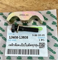 เหล็กล็อคแป๊ปใบมีดทุกรุ่น รถไถคูโบต้า KOBOTA รุ่น L3408-L3608-L4508-L4708-L4018-L5018