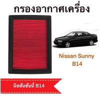 กรองอากาศ นิสสัน ซันนี่ บี14 Nissan Sunny B14 ตรงตามรุ่น (D515)