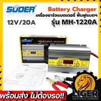 SUOER เครื่องชาร์จแบตเตอรี่ รุ่น MH-1220A Battery Charger 12V 20A รุ่นสลายซัลเฟตและฟื้นฟูแบตเตอรี่ จั๊มสตาร์ทได้