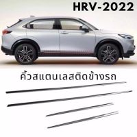 HRV-2022 คิ้วสแตนเลสติดข้างประตู คิ้วรอบคัน HONDA อุปกรณ์แต่งรถยนต์ ฮอนด้า