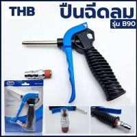 THB ปืนฉีดลมอลูมิเนี่ยม B90