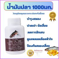 น้ำมันปลา fish oilน้ำมันปลากิฟฟารีนส่งฟรี