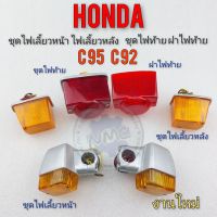 ไฟเลี้ยวหน้า ไฟเลี้ยวหลัง ชุดไฟท้าย ฝาไฟท้าย honda c95 c92  แบบแยก