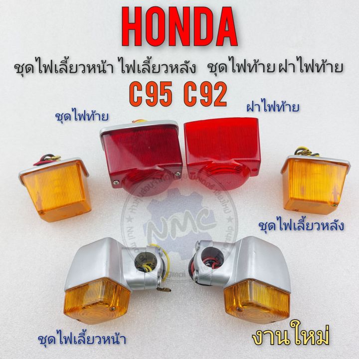 ไฟเลี้ยวหน้า-ไฟเลี้ยวหลัง-ชุดไฟท้าย-ฝาไฟท้าย-honda-c95-c92-แบบแยก