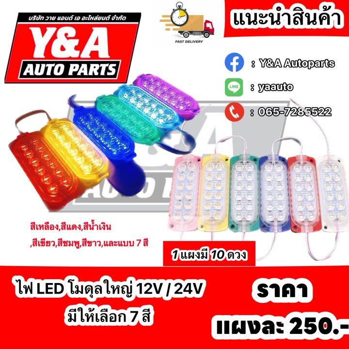 ไฟโมดุลแต่งรถ-เม็ดไฟ-12ชิพ-ไฟ-24v-แผงละ10ดวง