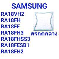 ขอบยางตู้เย็น SAMSUNG รุ่น RA18VH2 / RA18FH / RA18FE / RA18FH3 / RA18FHSS3 / RA18FESB1 / RA18FH2