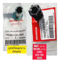 บูชพร้อมลูกยางหูท่อ HONDA WAVE  แท้ศูนย์  18422-KBA-900 , 18421-KBA-900  ใช้สำหรับมอไซค์ได้หลายรุ่น

#WAVE ทุกรุ่น

#DREAM ทุกรุ่น

#SONIC

#NSR-150

#DASH

สอบถามเพิ่มเติมเกี่ยวกับสินค้าได้

ขนส่งเข้ารับของทุกวัน บ่าย 2 โมง

LINE : 087- 610 - 5550

https