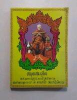 หนังสือ สมุดสมเด็จ พ.ศ.2531