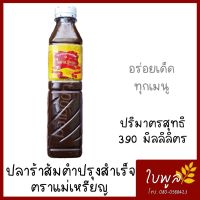 น้ำปลาร้า น้ำปลาร้าส้มตำปรุงสำเร็จ ตราแม่เหรียญ น้ำหนัก 390ml. เข้มข้น นัวแซ่บ