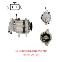 ไดชาร์จ Mitsubishi L200 CYCLONEเครื่อง4D55 12V.65A.มู่เล่2ร่อง