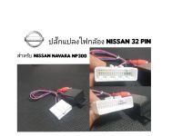 ชุดปลั๊กแปลงไฟกล้อง NISSAN 32 pin สำหรับ NAVARA NP300 ไม่ต้องตัดต่อ ชุดสายตรงรุ่นรถยนต์