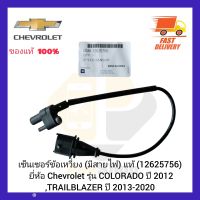 เซ็นเซอร์ข้อเหวี่ยง (มีสายไฟ) แท้ (12625756) ยี่ห้อ Chevrolet รุ่น COLORADO ปี 2012,TRAILBLAZER ปี 2013-2020