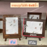 กรอบรูปไม้สักแท้ กรอบรูป 6x8นิ้ว(พร้อมขาตั้ง) มีให้เลือก2สี  ขนาดรวม : 20x25cm