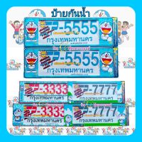 กรอบป้ายรถยนต์ กรอบป้ายกันน้ำ ลายDORAEMON ลายการ์ตูนน่ารัก  งานไทยพลาสติกอย่างดี ทนความร้อนสูง  1คู่/แพ็ค ใส่ได้ทุกรุ่น(ราคาต่อคู่)