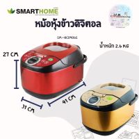 หม้อหุงข้าวลดน้ำตาล สีทองและสีแดง ขนาด 1.8 ลิตร SMARTHOME สามารถลดน้ำตาลออกได้โดยอัตโนมัติระหว่างการหุงข้าว ดีไซต์สวยงาม รุ่น SM-RCD906S