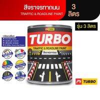 TURBO สีจราจร ทาถนน 1 กล. (3L) ทาง่าย แห้งเร็ว ทาได้ทุกพื้นผิวเช่น ปูน คอนกรีต ยางมะตอย เหล็กทุกชนิด ไม้ ไม้เทียม ทนทาน