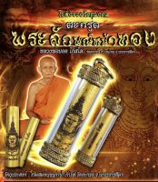 ตะกรุดพระลักษณ์หน้าทอง ไม้แก่นขนุนป่าทาเงินแกะสลักด้วยเลเซอร์
หลวงพ่อยอด โกสโล
วัดตะคร้อ จ.นครราชสีมา


เลี่ยมกรอบทองไมครอน พร้อมใส่

? รับประกันแท้ 100% พร้อมคาถา