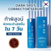 Ray Viear Dark Spot เซรั่มหน้าสด ขนาด 30 ml. ย