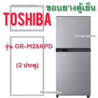 ขอบยางตู้เย็น TOSHIBA รุ่น GR-M26KPD (2 ประตู)