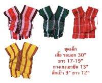 ชุดเสื้อกะเหรี่ยงเด็ก+กางเกง เด็กกะเหรี่ยง baby free size ไซค์ 30+