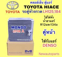 ตู้แอร์ MONDO TOYOTA HIACE LH112 LH125 184 คลอย์เย็น โตโยต้า รถตู้ หัวจรวด ใช้กับแอร์ DENSO คอยเย็น ใช้ได้ทั้งน้ำยาแอร์ 134a และ R12