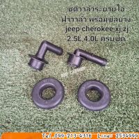 ชุดวาล์วระบายไอ 
ฝาวาล์ว พร้อมซีลยาง 
jeep cherokee xj,zj 2.5L,4.0L ครบชุด สำหรับรถ1คัน