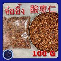 จ๋อยิ้ง 100 กรัม (酸枣仁 100g) Suanzaoren  ซึงจ๋อยิ้ง Spine Date Seed ซวนเจ่าเหริน Semen ziziphi spinosae