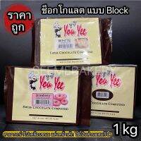 สวิตส์ ช็อกโกแลต ไวท์ สตรอเบอร์รี่ คอมพาวด์ 1 กิโลกรัม ยูยี แบบ Block Swiss Chocolate Compound 1 kg. You Yee White Compound Strawberry Compound