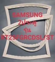 ขอบยางตู้เย็น Samsung 2 ประตูรุ่นRT25FGRCDSL/STชัมชุง