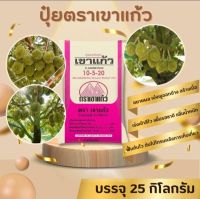 ปุ๋ยอินทรีย์เคมี ตราเขาแก้ว 10-5-20+10%OM (ขนาด 25 กิโลกรัม)